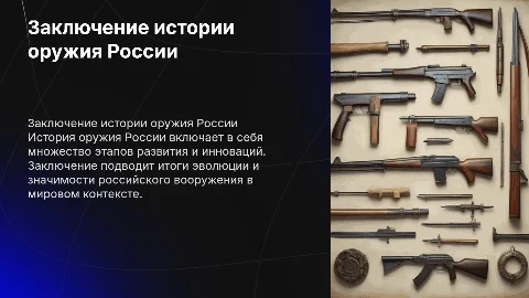 заключение истории оружия росиии