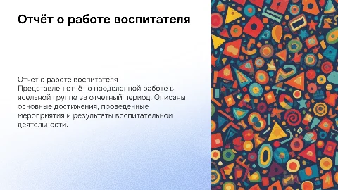 Отчёт о проделанной работе воспитателя в ясельной группе
