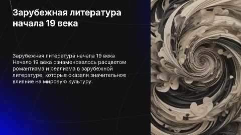 Зарубежная литература начало 19 века 10 класс