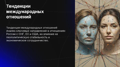 Основные тенденции международных отношений России и их влияние
