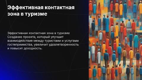 Создание проекта эффективной контактной зоны в туризме