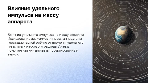 График зависимости массы космического аппарата на орбите