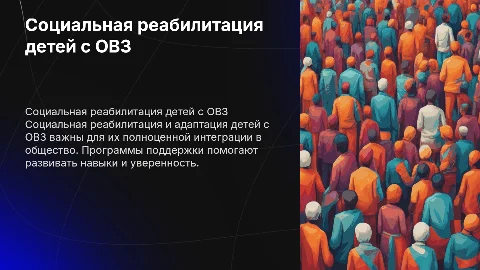 Социальная реабилитация и адаптация детей с ОВЗ