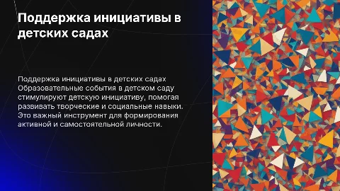 Образовательные события в детском саду: поддержка инициативы