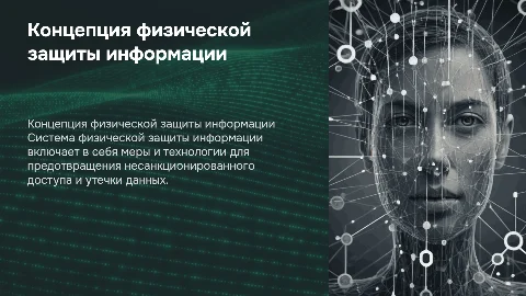 концепция системы физической защиты информации