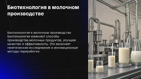 Биотехнология в профессии молочника