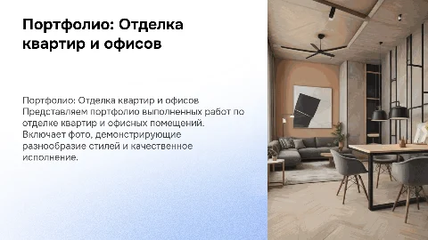 Портфолио выполненных работ по отделке квартир и офисов