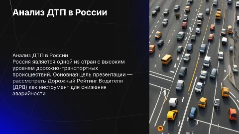 Дорожный Рейтинг Водителя: анализ ДТП в России