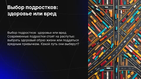 Здоровый образ жизни или вредные привычки: выбор подростков
