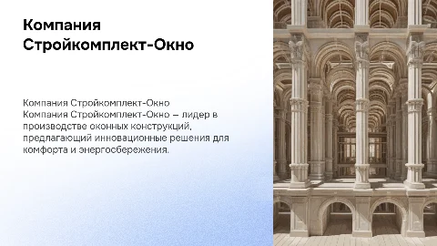 Компания Стройкомплект-Окно