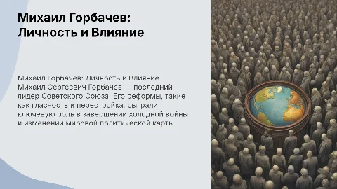Михаил Сергеевич Горбачев: Личность и Влияние на мир