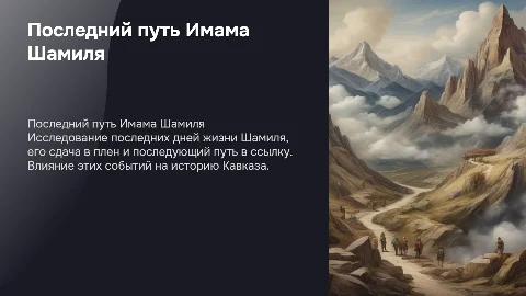Последний путь Шамиля