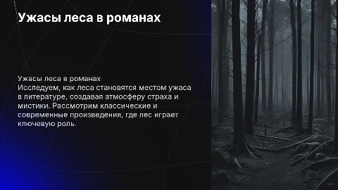Романы ужасы связанные с лесом