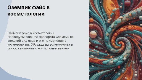 оземпик фэйс в косметологии