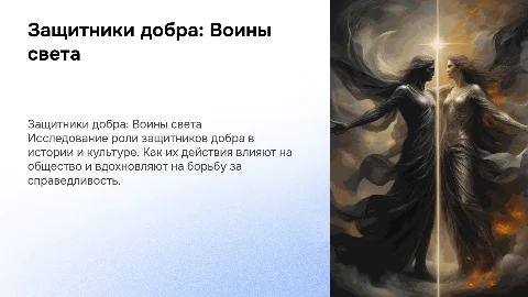 защитники добра