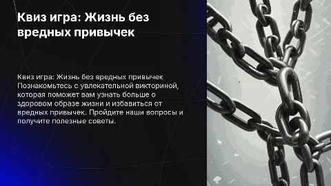 квиз игра "Жизнь без вредных привычек"