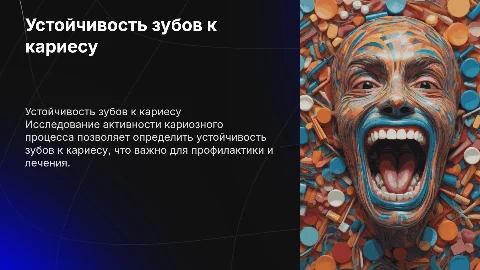 Определение устойчивости зубов к кариесу: важные аспекты