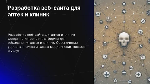 Разработка веб-сайта для аптек и клиник: презентация