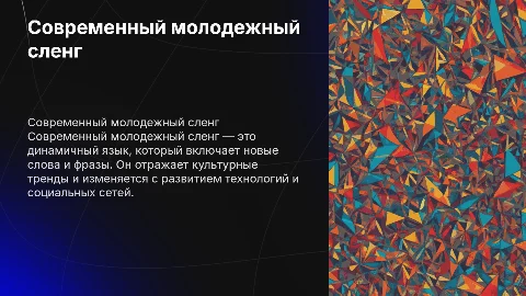 современный молодежный сленг
