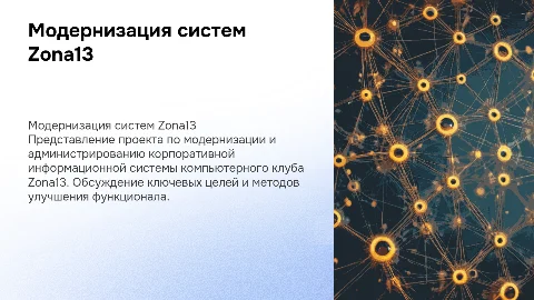 Модернизация и администрирование ИС компьютерного клуба Zona13