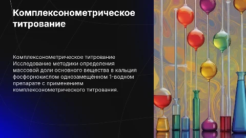 Определение массовой доли кальция фосфорнокислого методом титрования