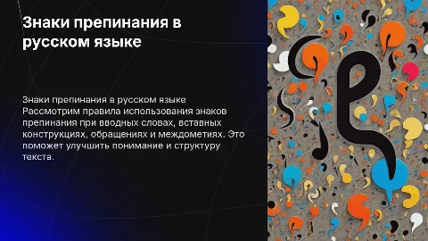 Презентация знаков препинания: вводные слова и обращения