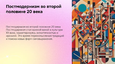 развитие культуры во второй половине 20 века . Постмодернизм