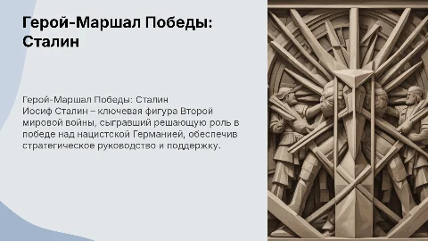 Герой-Маршал победы: ``Сталин``