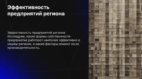 Эффективность предприятий различных форм собственности в регионе