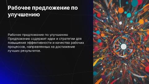 Рабочее предложение по улучшению