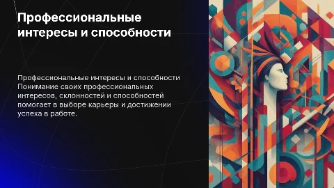 Профессиональные интересы, склонности и способности