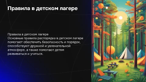Правила распорядка в детском лагере