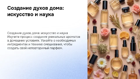 Создание духов в домашних условия