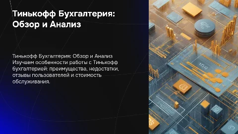 Тинькофф бухгалтерия: плюсы, минусы и отзывы пользователей