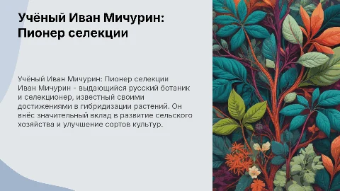 Учёный иван Мичурин