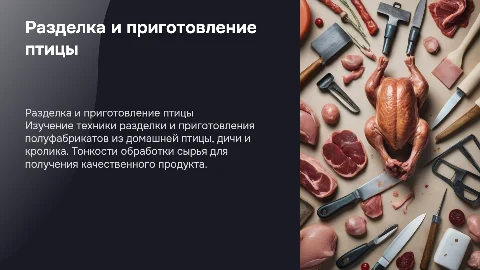 Разделка и приготовление полуфабрикатов из птицы и дичи