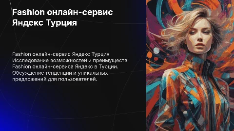 Fashion онлайн-сервис Яндекс Турция