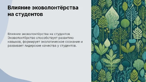 Влияние эковолонтёрства на личностное развитие студентов