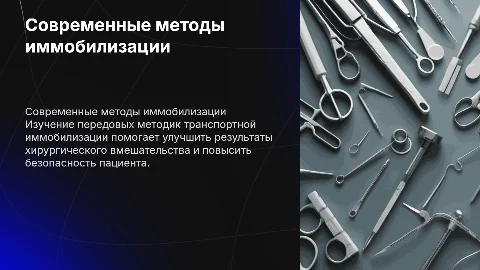 Современные методы транспортной иммобилизации в хирургии