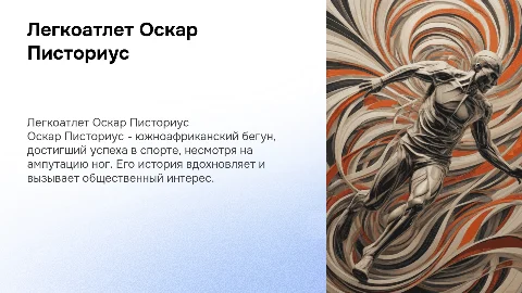 легкоатлет-бегун Оскар Писториус