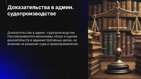 доказательства и доказывание в административном судопроизводстве
