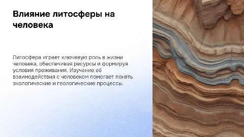 Литосфера и человек
