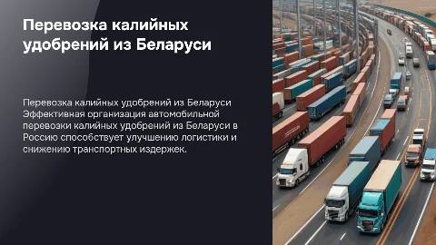 Организация автомобильной перевозки калийных удобрений из Беларуси