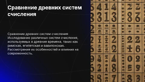 Сравнение древних систем счисления