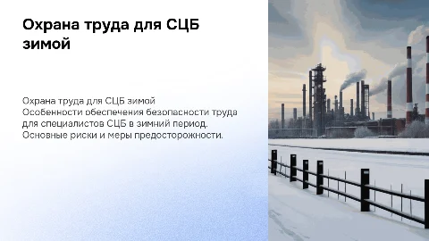 Охрана труда для СЦБ В зимний период