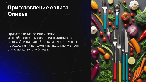 приготовление салата оливье