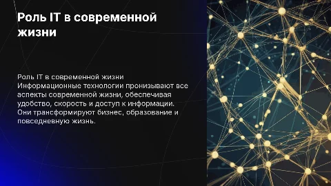 Роль IT в современной жизни