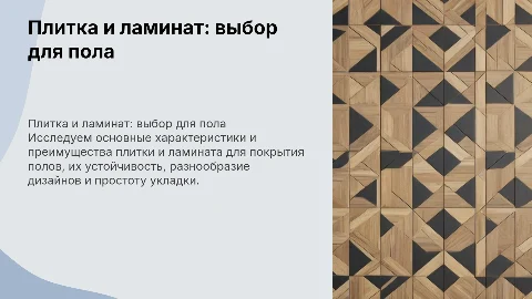 плитка ламинат и покрытие полов