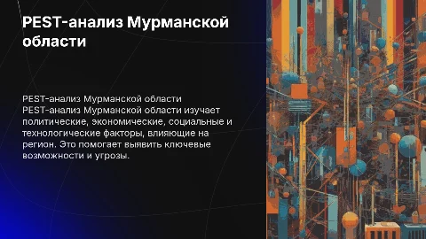 PEST-анализ Мурманской области