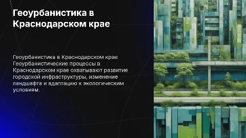 Геоурбанистические процессы в Краснодарском крае